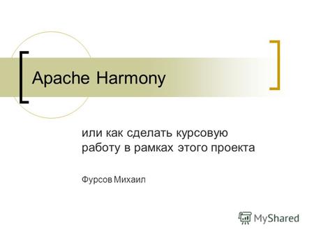 Apache Harmony или как сделать курсовую работу в рамках этого проекта Фурсов Михаил.