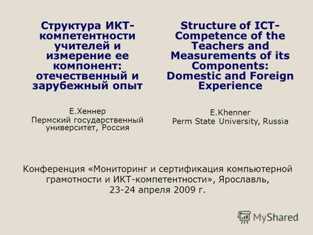 Конференция «Мониторинг и сертификация компьютерной грамотности и ИКТ-компетентности», Ярославль, 23-24 апреля 2009 г. Структура ИКТ- компетентности учителей.