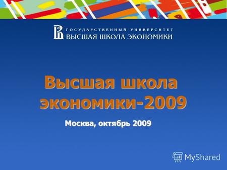 Высшая школа экономики-2009 экономики-2009 Москва, октябрь 2009.