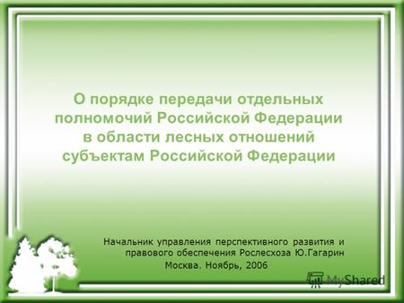 О порядке передачи отдельных полномочий Российской Федерации в области лесных отношений субъектам Российской Федерации Начальник управления перспективного.