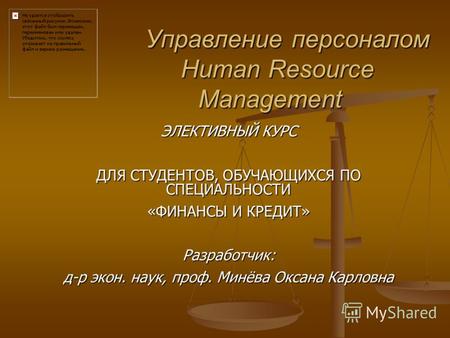 Управление персоналом Human Resource Management Управление персоналом Human Resource Management ЭЛЕКТИВНЫЙ КУРС ДЛЯ СТУДЕНТОВ, ОБУЧАЮЩИХСЯ ПО СПЕЦИАЛЬНОСТИ.