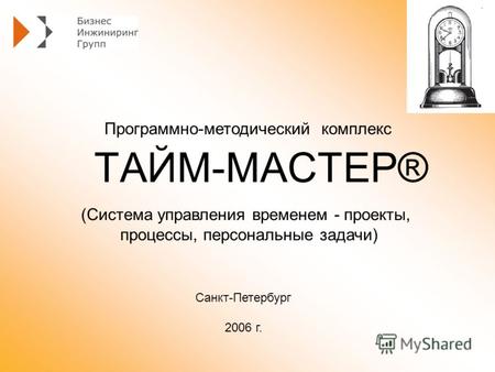 ТАЙМ-МАСТЕР® Программно-методический комплекс Санкт-Петербург 2006 г. (Система управления временем - проекты, процессы, персональные задачи)