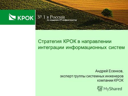 Стратегия КРОК в направлении интеграции информационных систем Андрей Есенков, эксперт группы системных инженеров компании КРОК.