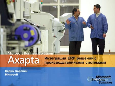 Интеграция ERP решений с производственными системами Вадим Корепин Microsoft.