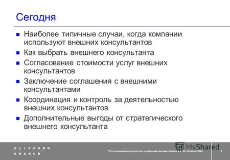 Роль внешних консультантов в управлении рисками организации Андрей Донцов 30 сентября 2008 г.
