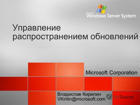 Управление распространением обновлений Microsoft Corporation Владислав Кирилин VKirilin@microsoft.com.