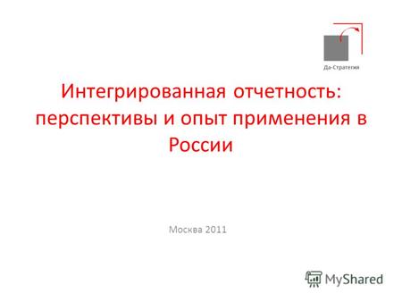 Интегрированная отчетность: перспективы и опыт применения в России Москва 2011 Да-Стратегия.
