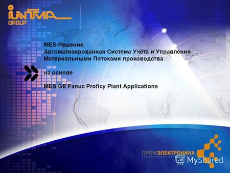 MES-Решение. Автоматизированная Система Учёта и Управления Материальными Потоками производства на основе MES GE Fanuc Proficy Plant Applications.