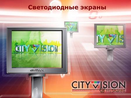 Светодиодные экраны. City Vision 2008 City Vision – единственная национальная сеть светодиодных экранов в России.