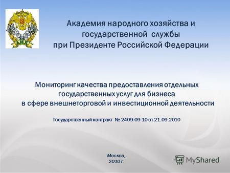ЗАО «АКГ «Развитие бизнес-систем » тел.: +7 (495) 967 6838 факс: +7 (495) 967 6843 сайт:  e-mail: common@rbsys.ru Москва, 2010 г. Мониторинг.