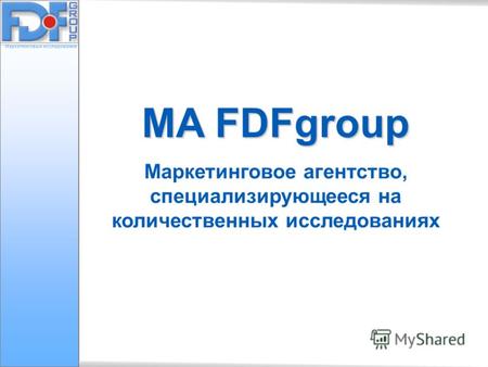 Маркетинговые исследования MA FDFgroup Маркетинговое агентство, специализирующееся на количественных исследованиях.