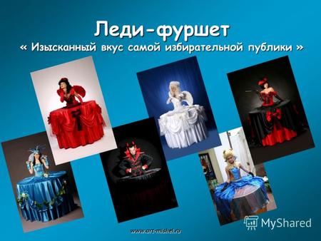 Леди-фуршет « Изысканный вкус самой избирательной публики » www.art-mishel.ru.