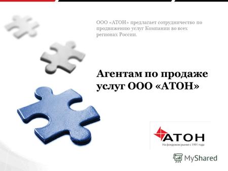 Агентам по продаже услуг ООО «АТОН» ООО «АТОН» предлагает сотрудничество по продвижению услуг Компании во всех регионах России.