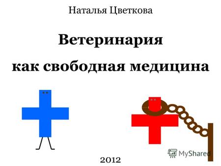 Ветеринария как свободная медицина Наталья Цветкова 2012.