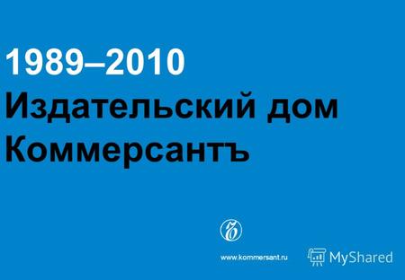 1989–2010 Издательский дом Коммерсантъ www.kommersant.ru.