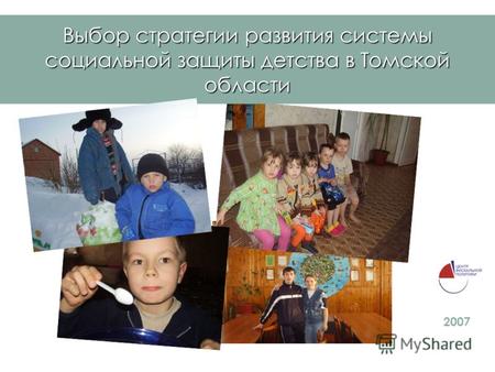 Выбор стратегии развития системы социальной защиты детства в Томской области 2007.