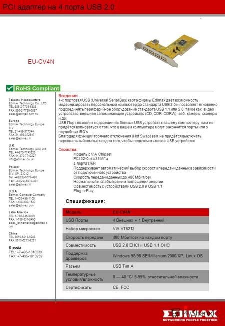 PCI адаптер на 4 порта USB 2.0 EU-CV4N МодельEU-CV4N USB Порты4 Внешних + 1 Внутренний Набор микросхемVIA VT6212 Скорость передачи480 Мбит/сек на каждом.
