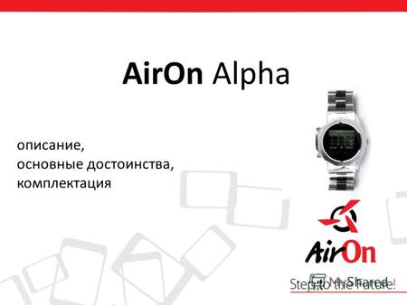 AirOn Alpha описание, основные достоинства, комплектация.