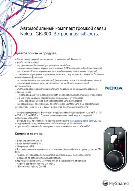Автомобильный комплект громкой связи Nokia CK-300. Встроенная гибкость. Краткое описание продукта – Высококачественный автокомплект с технологией Bluetooth.