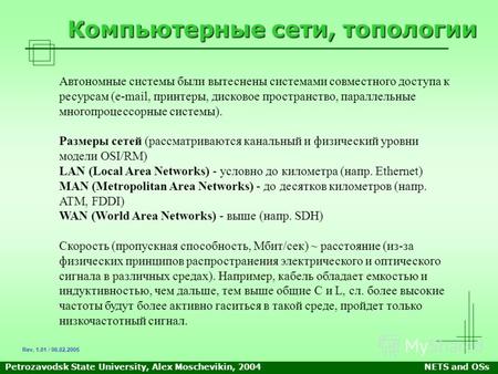 Petrozavodsk State University, Alex Moschevikin, 2004NETS and OSs Компьютерные сети, топологии Автономные системы были вытеснены системами совместного.