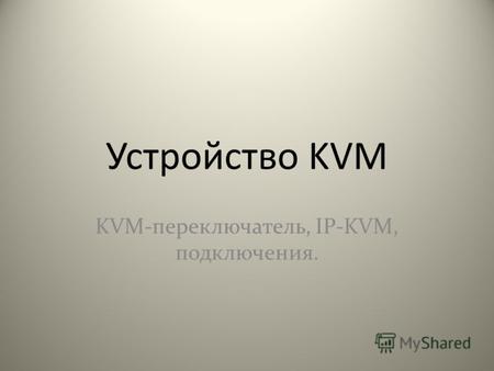Устройство KVM KVM-переключатель, IP-KVM, подключения.