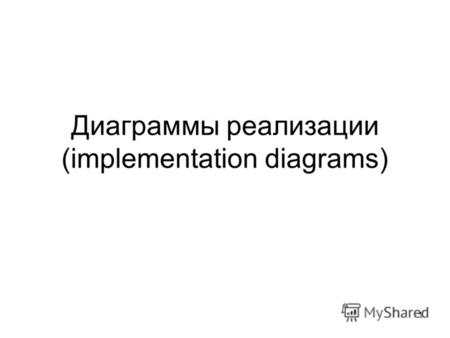 1 Диаграммы реализации (implementation diagrams).