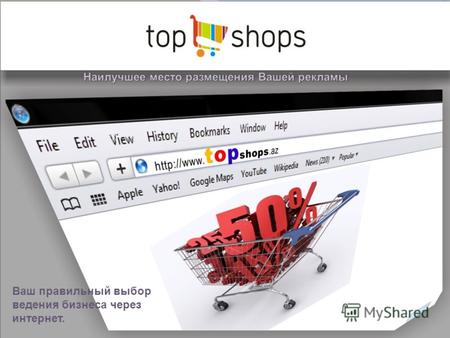 Кто мы Topshops.az Это универсальный интернет - магазин с различными категориями товаров и услуг, предлагаемых хорошо известными Компаниями, которые зарекомендовали.