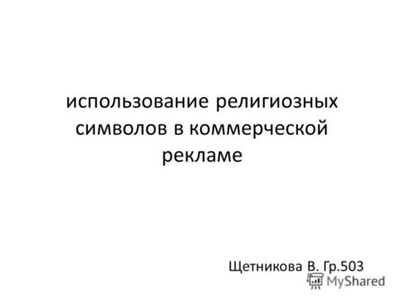Использование религиозных символов в коммерческой рекламе Щетникова В. Гр.503.