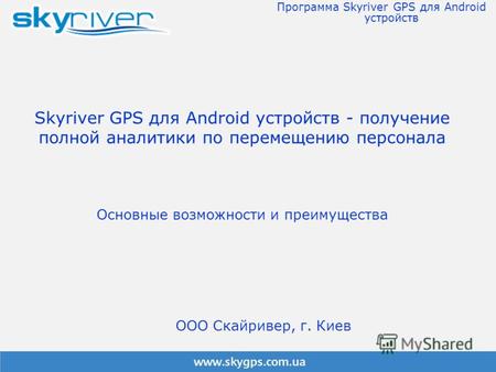 Skyriver GPS для Android устройств - получение полной аналитики по перемещению персонала Основные возможности и преимущества Программа Skyriver GPS для.