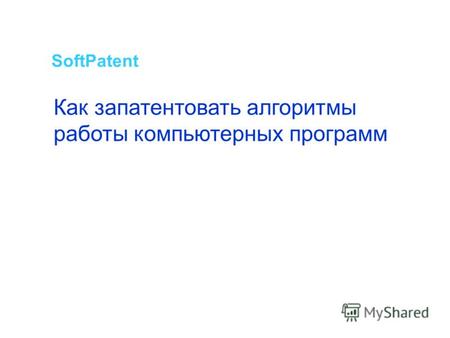 Как запатентовать алгоритмы работы компьютерных программ SoftPatent.