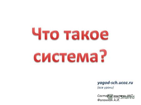Yagod-sch.ucoz.ru (все уроки) Составил учитель ИКТ Фоломкин А.И.