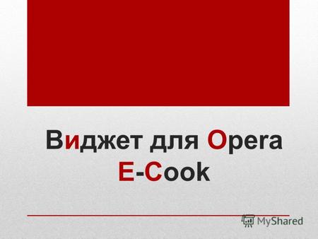 Виджет для Opera E-Cook. Предлагается разработка инновационного подхода к системе питания.