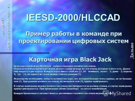 Дальше IEESD-2000/HLCCAD Пример работы в команде при проектировании цифровых систем сектор НИТ Гомельского госуниверситета Карточная игра Black Jack Карточная.