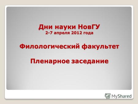 Дни науки НовГУ 2-7 апреля 2012 года Филологический факультет Пленарное заседание.