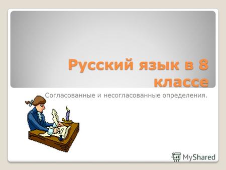 Русский язык в 8 классе Согласованные и несогласованные определения.