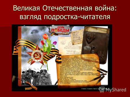 Великая Отечественная война: взгляд подростка-читателя.