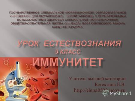 Учитель высшей категории Бетехтина Е. В. http:// е lena0522.ucoz.ru.