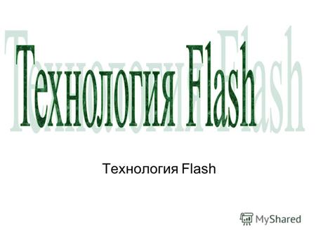 Технология Flash. Технология Flash основана на использовании векторной графики в формате Shockwave Flash (SWF).