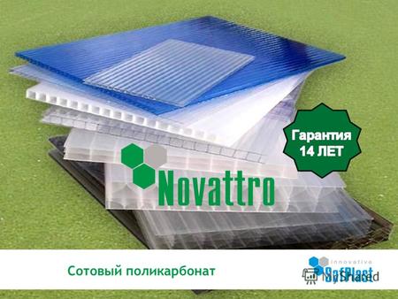 Сотовый поликарбонат. Novattro Light – является частным обозначением сотовых листов, толщиной 4, 6, 8, 10 мм. с H-структурой. Novattro Light это легкие.