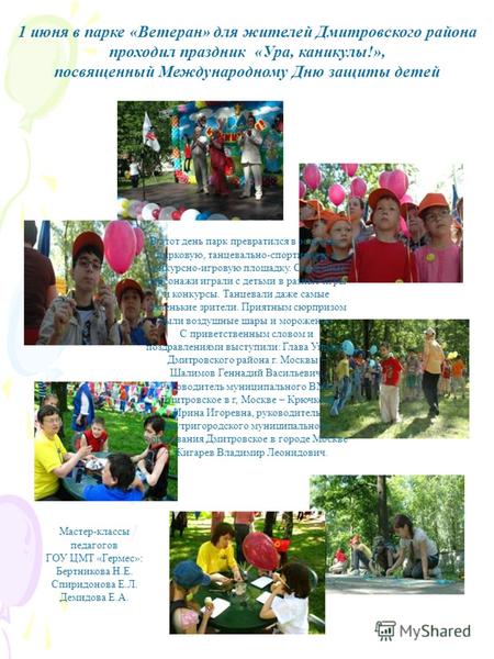 1 июня в парке «Ветеран» для жителей Дмитровского района проходил праздник «Ура, каникулы!», посвященный Международному Дню защиты детей В этот день парк.
