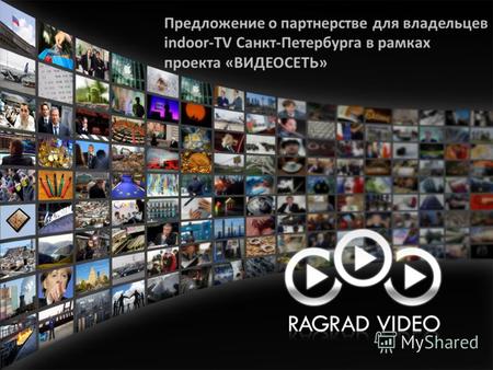 Предложение о партнерстве для владельцев indoor-TV Санкт-Петербурга в рамках проекта «ВИДЕОСЕТЬ»