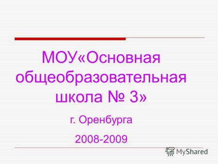 МОУ«Основная общеобразовательная школа 3» г. Оренбурга 2008-2009.