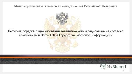 1 Министерство связи и массовых коммуникаций Российской Федерации Реформа порядка лицензирования телевизионного и радиовещания согласно изменениям в Закон.