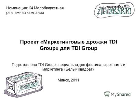 Проект «Маркетинговые дрожжи TDI Group» для TDI Group Подготовлено TDI Group специально для фестиваля рекламы и маркетинга «Белый квадрат» Минск, 2011.