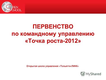 ПЕРВЕНСТВО по командному управлению «Точка роста-2012» Открытая школа управления «Тольятти-ЛИНК»