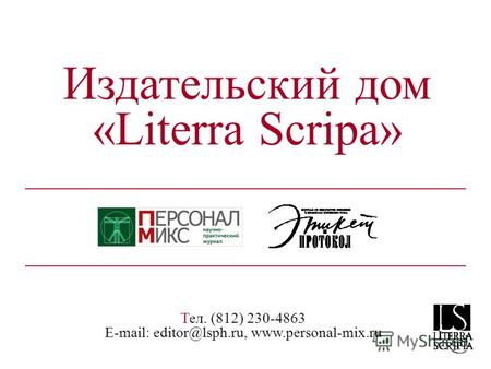Издательский дом «Literra Scripa» Тел. (812) 230-4863 E-mail: editor@lsph.ru, www.personal-mix.ru.