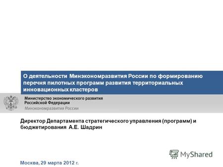 Москва, 29 марта 2012 г. О деятельности Минэкономразвития России по формированию перечня пилотных программ развития территориальных инновационных кластеров.