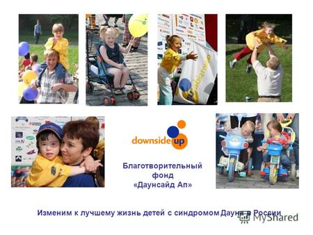 Изменим к лучшему жизнь детей с синдромом Дауна в России Благотворительный фонд «Даунсайд Ап»