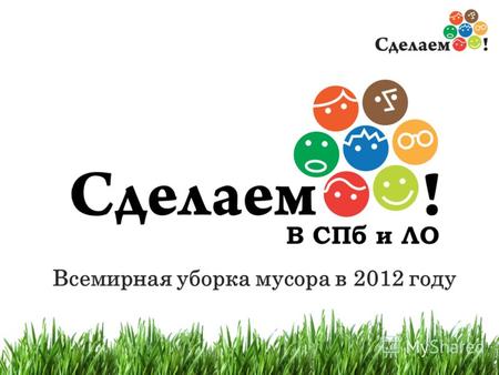 1 В СПб и ЛО Всемирная уборка мусора в 2012 году.