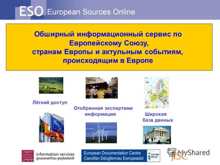 Обширный информационный сервис по Европейскому Союзу, странам Европы и актульным событиям, происходящим в Европе Лёгкий доступ Отобранная экспертами информация.